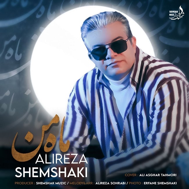 دانلود آهنگ ماه من